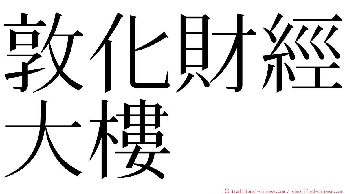 敦化財經大樓 ming font