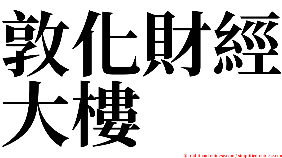 敦化財經大樓 serif font