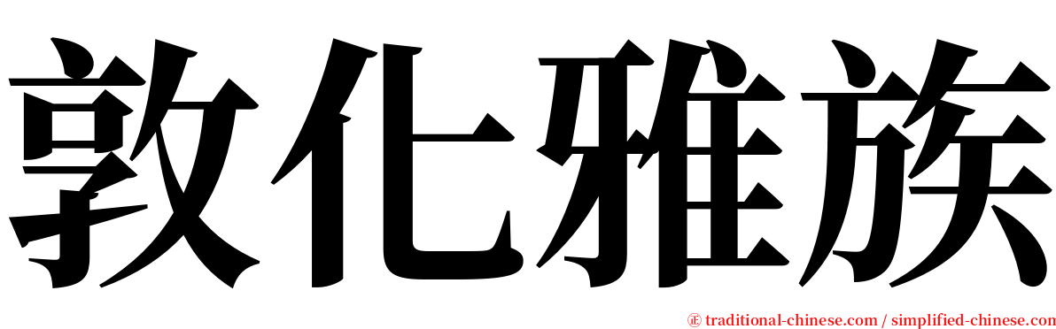 敦化雅族 serif font