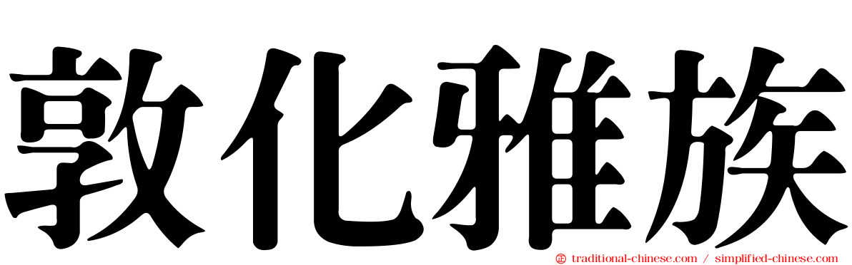 敦化雅族