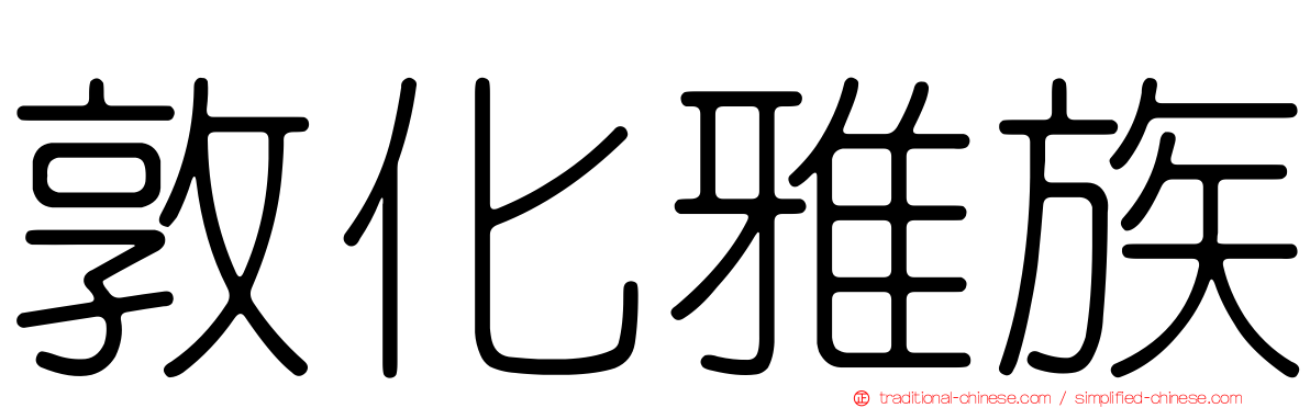 敦化雅族