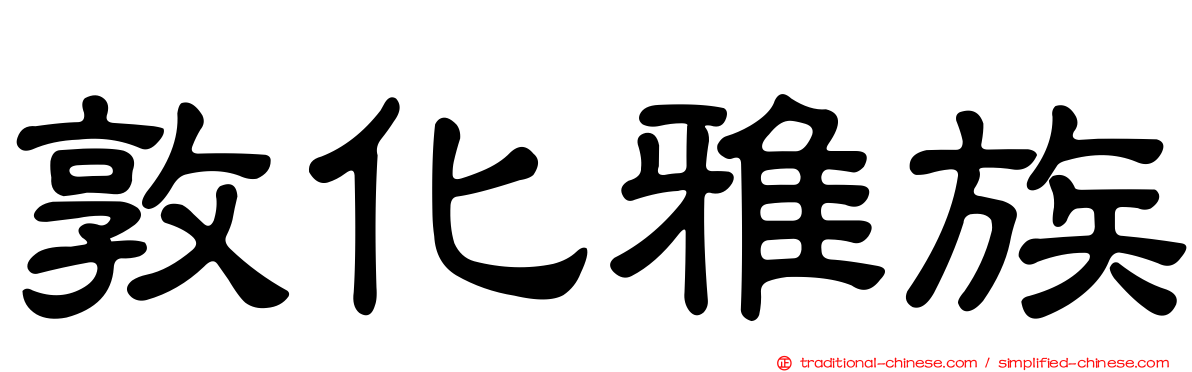 敦化雅族