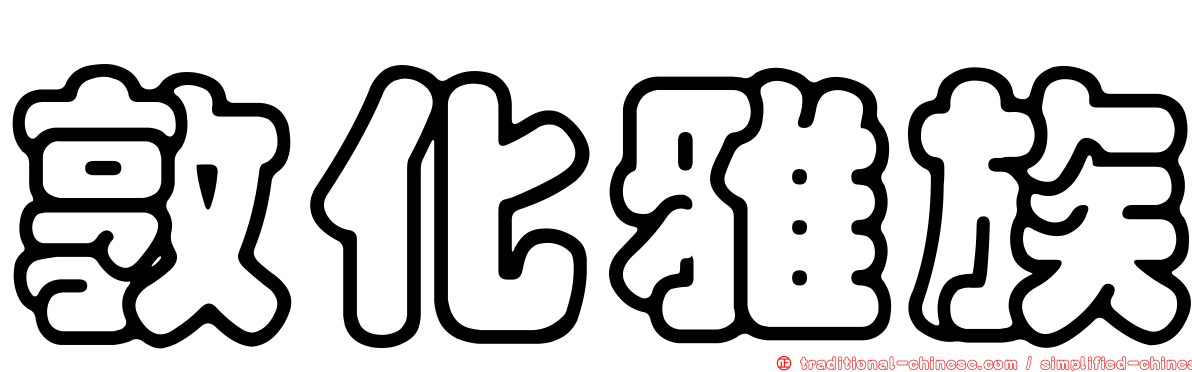 敦化雅族