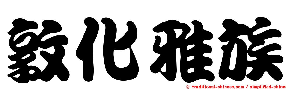 敦化雅族