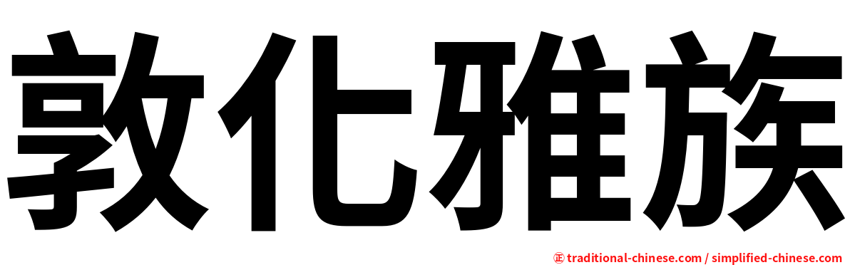 敦化雅族