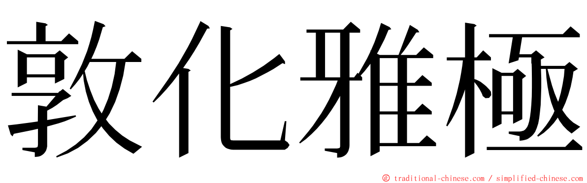 敦化雅極 ming font