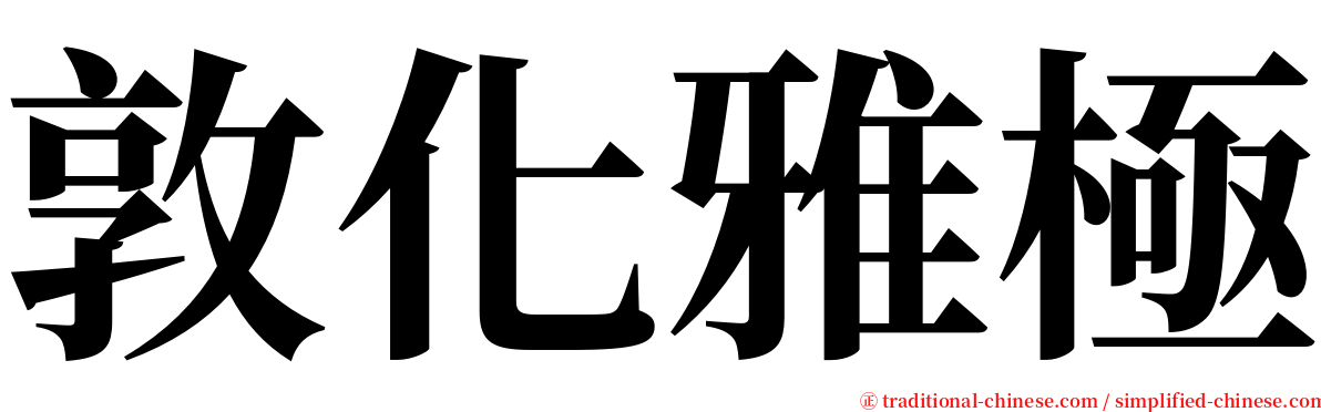 敦化雅極 serif font