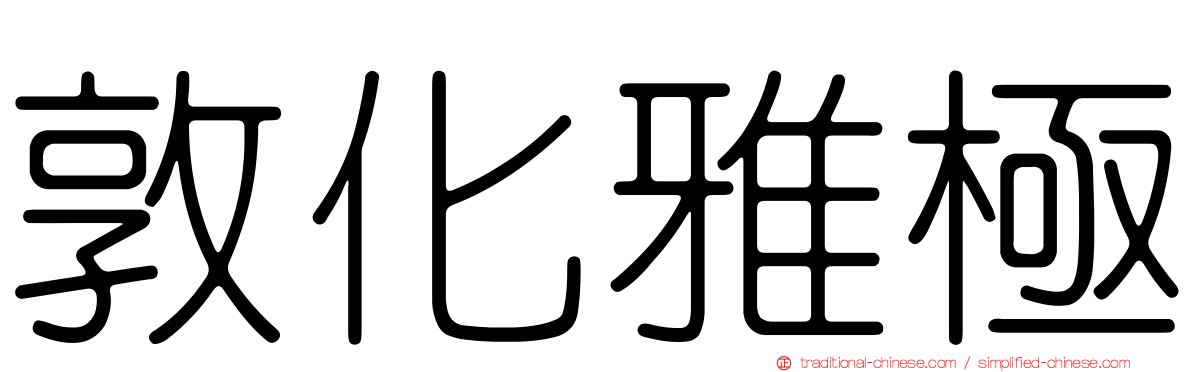 敦化雅極