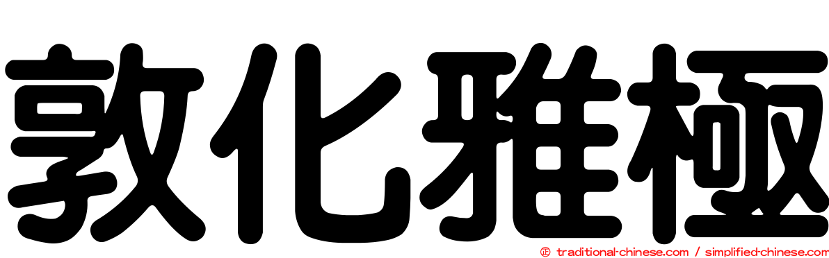 敦化雅極