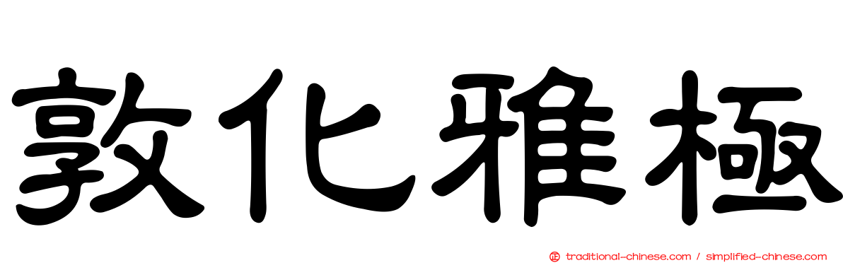 敦化雅極