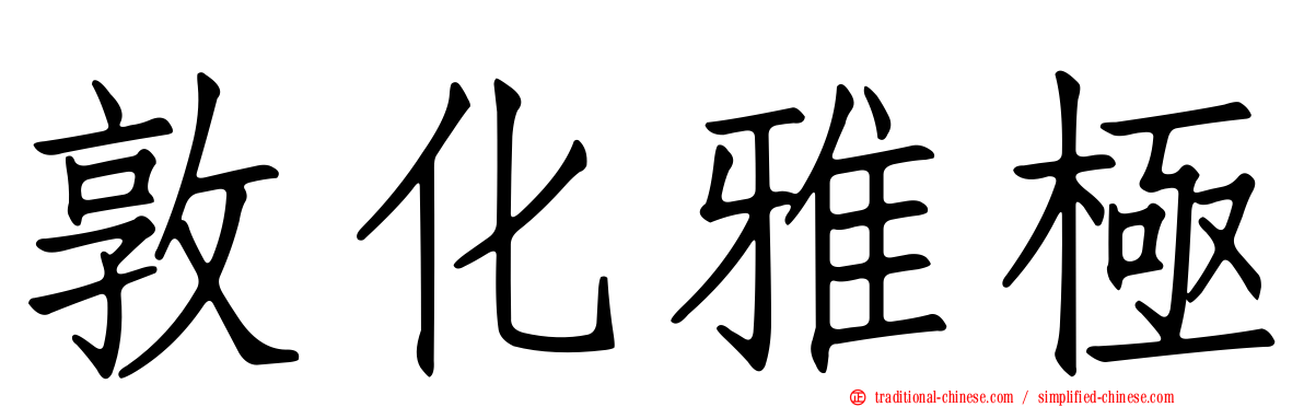 敦化雅極