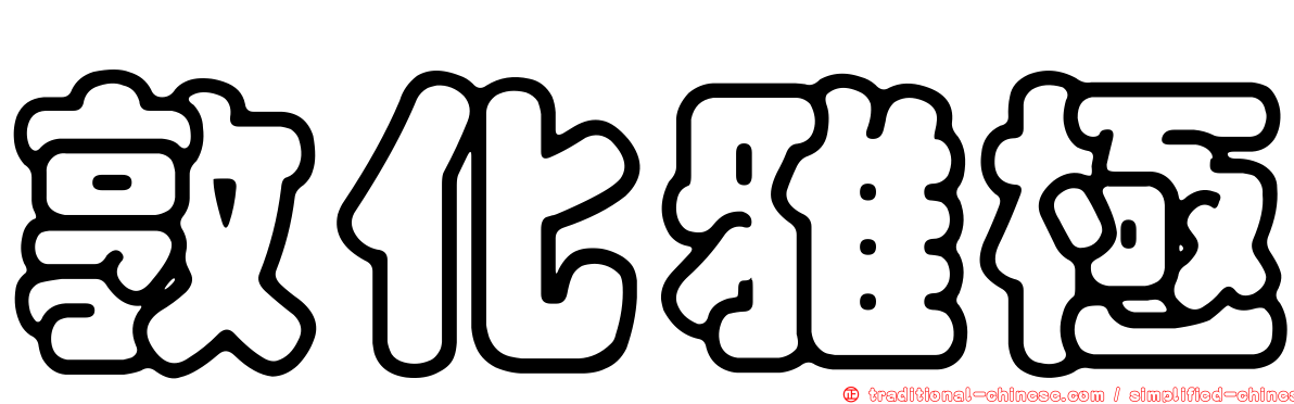 敦化雅極