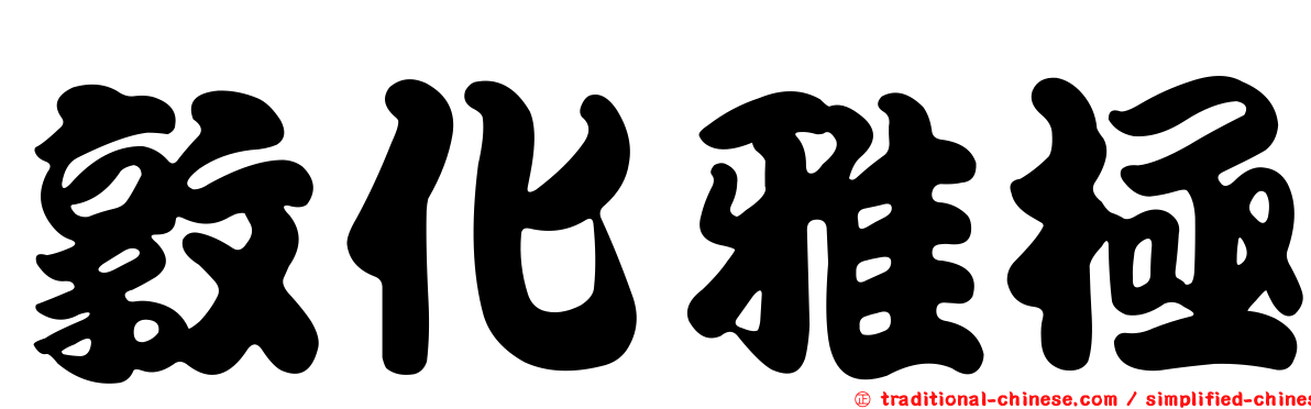 敦化雅極