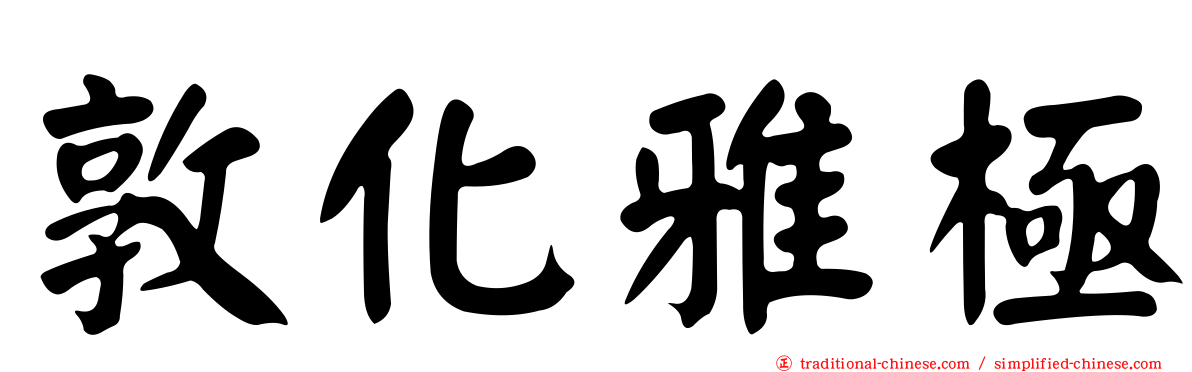 敦化雅極