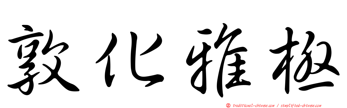 敦化雅極