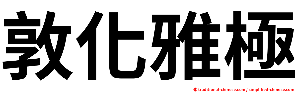 敦化雅極