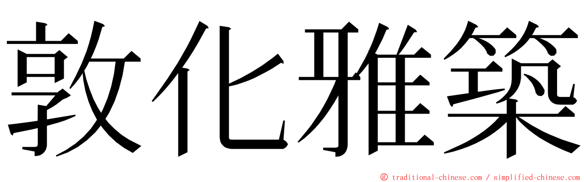 敦化雅築 ming font