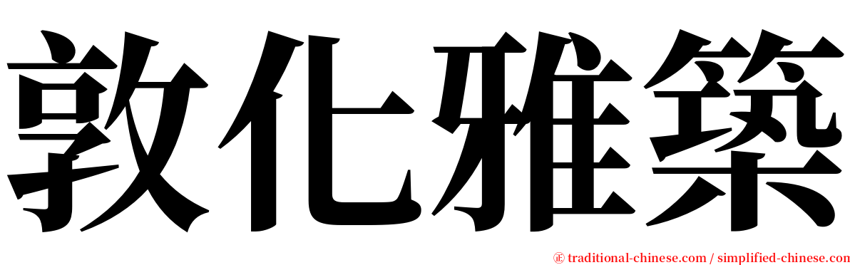 敦化雅築 serif font