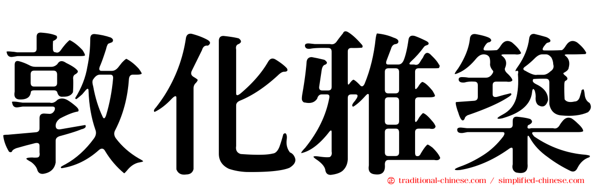 敦化雅築