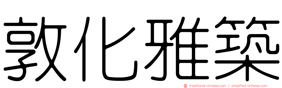 敦化雅築