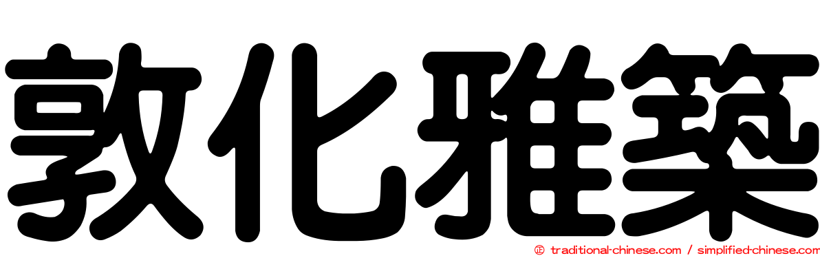 敦化雅築