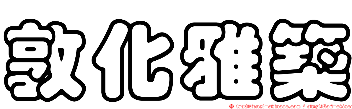 敦化雅築