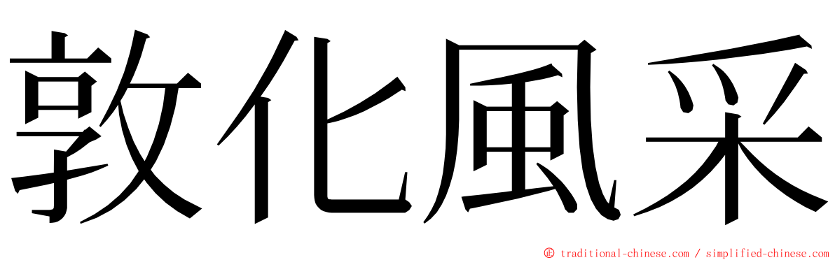 敦化風采 ming font