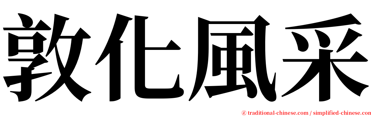 敦化風采 serif font