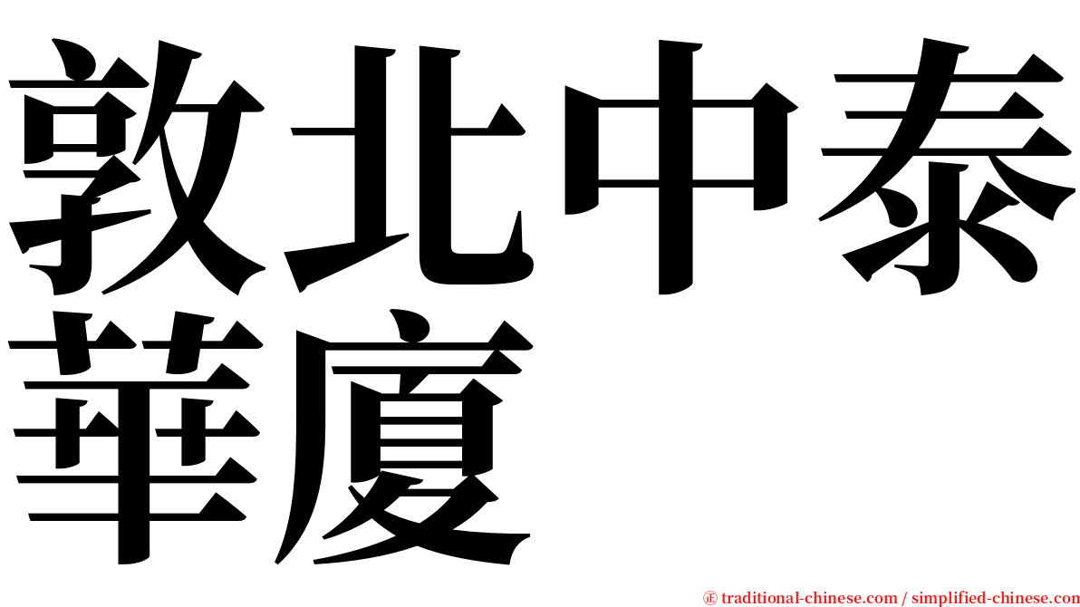 敦北中泰華廈 serif font