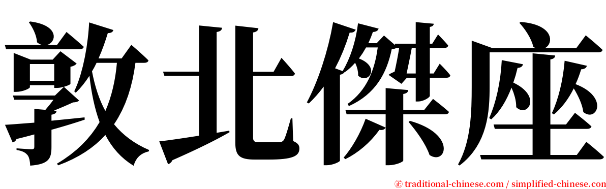 敦北傑座 serif font