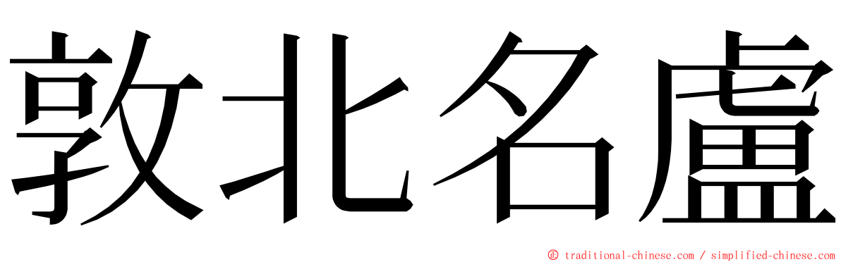 敦北名盧 ming font