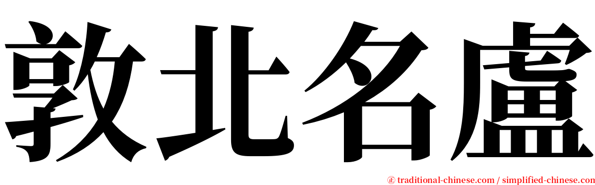 敦北名盧 serif font