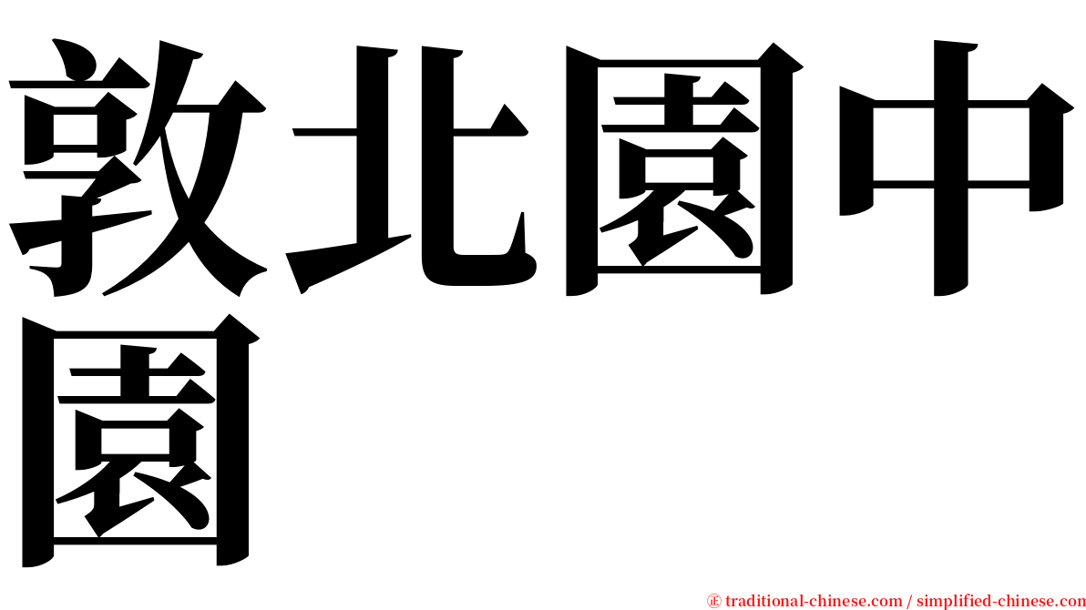 敦北園中園 serif font