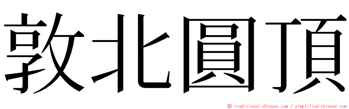 敦北圓頂 ming font