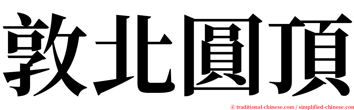 敦北圓頂 serif font