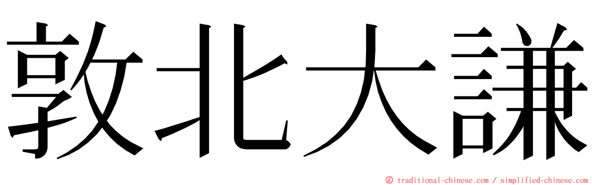 敦北大謙 ming font