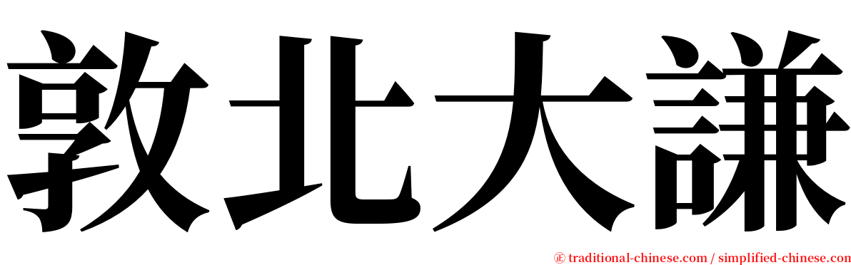 敦北大謙 serif font