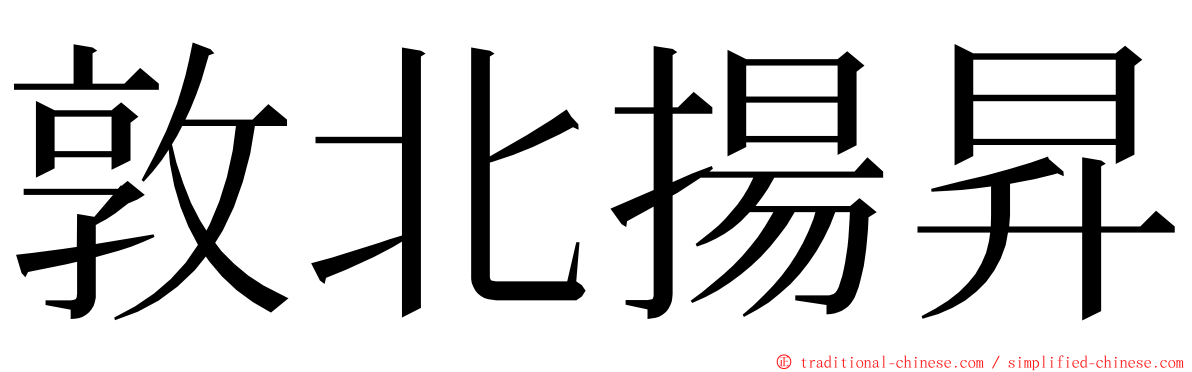 敦北揚昇 ming font