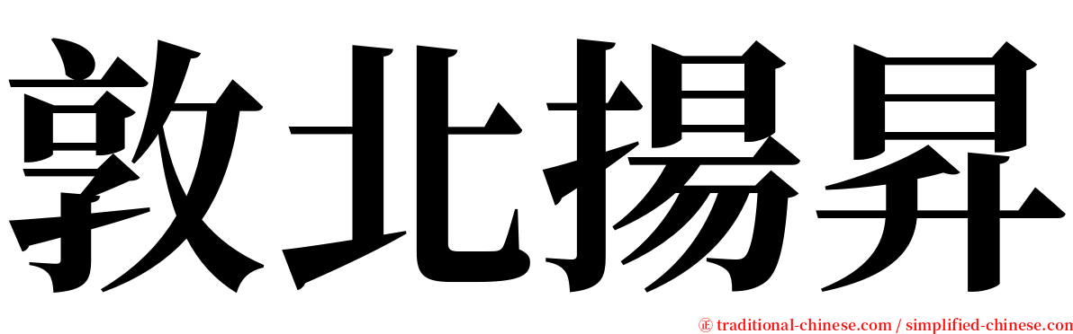 敦北揚昇 serif font