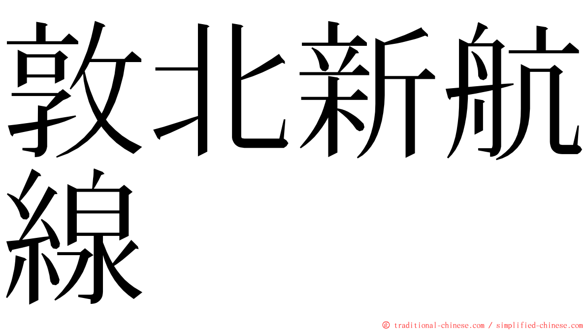 敦北新航線 ming font