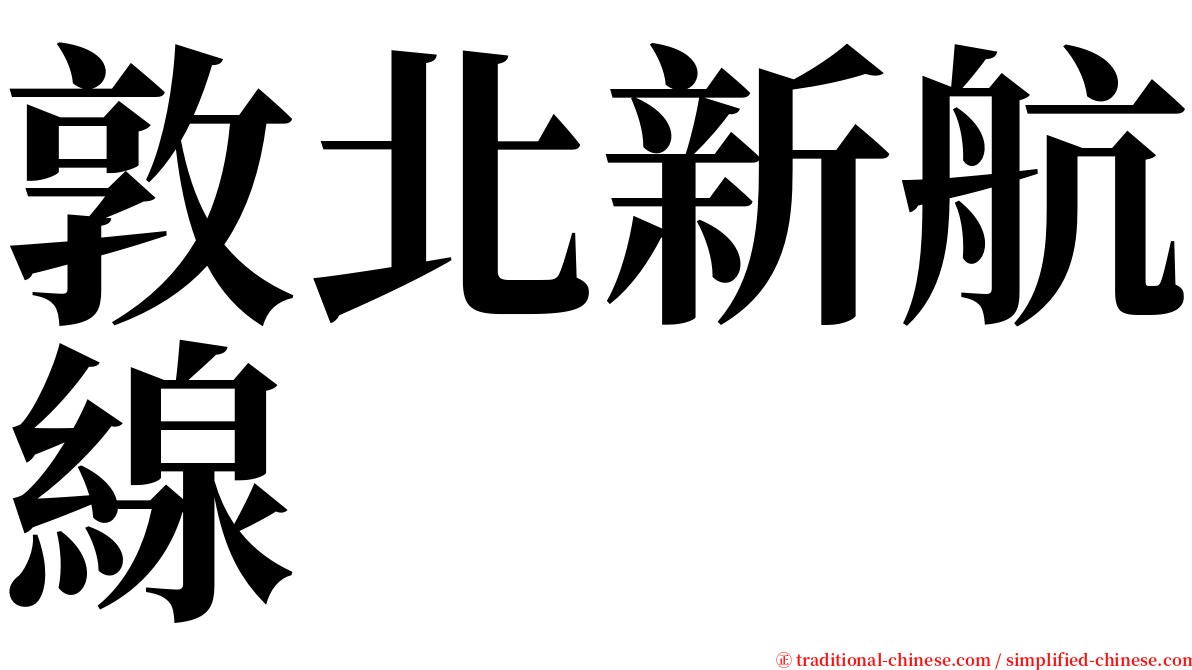 敦北新航線 serif font