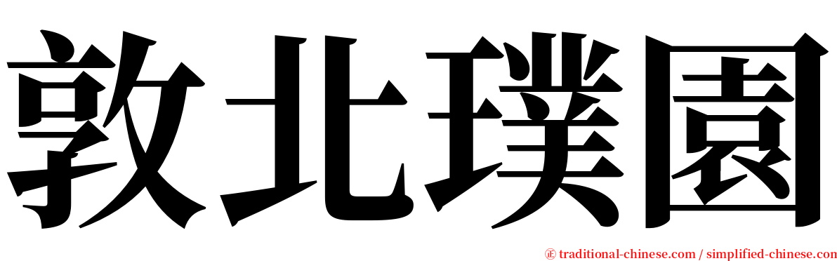 敦北璞園 serif font