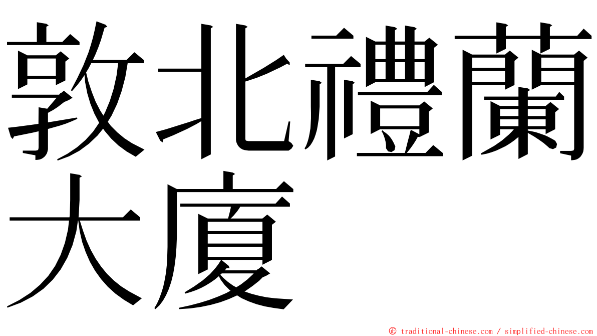 敦北禮蘭大廈 ming font