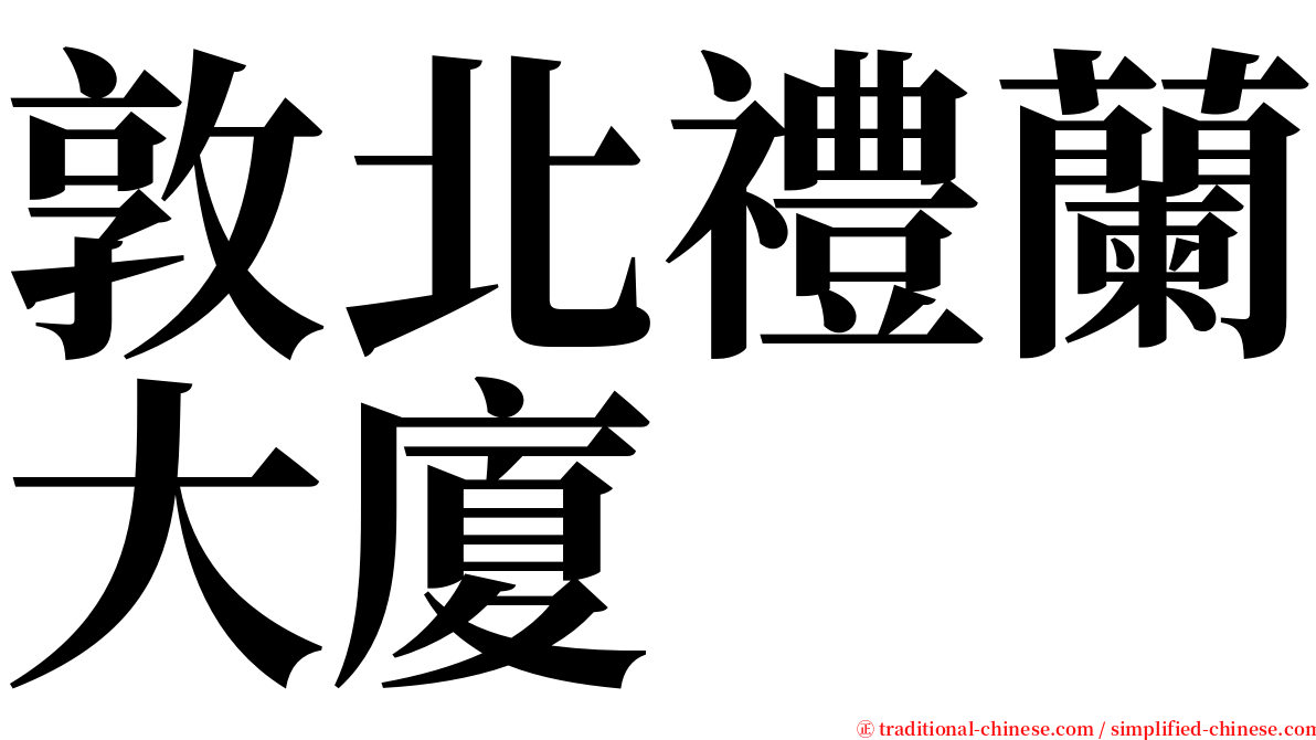 敦北禮蘭大廈 serif font