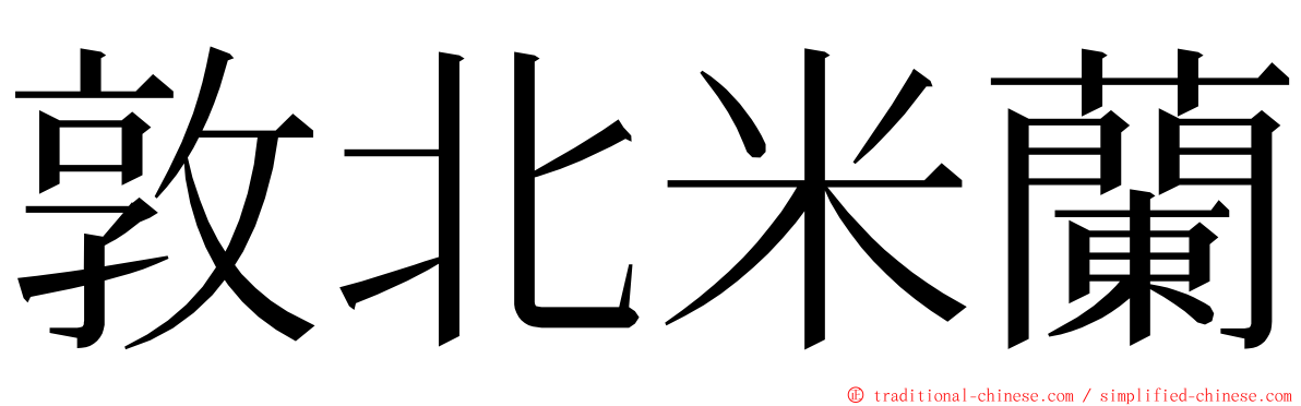 敦北米蘭 ming font