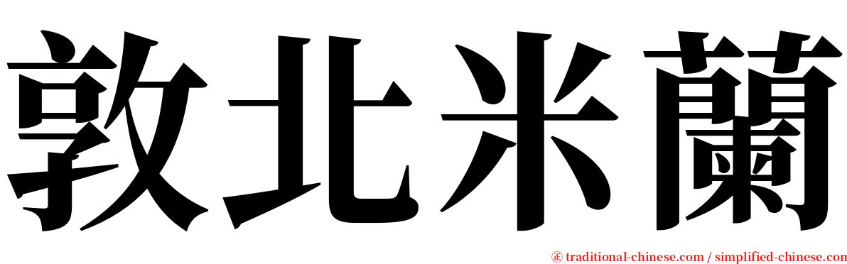 敦北米蘭 serif font