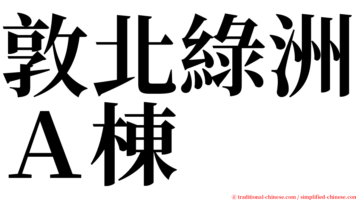 敦北綠洲Ａ棟 serif font