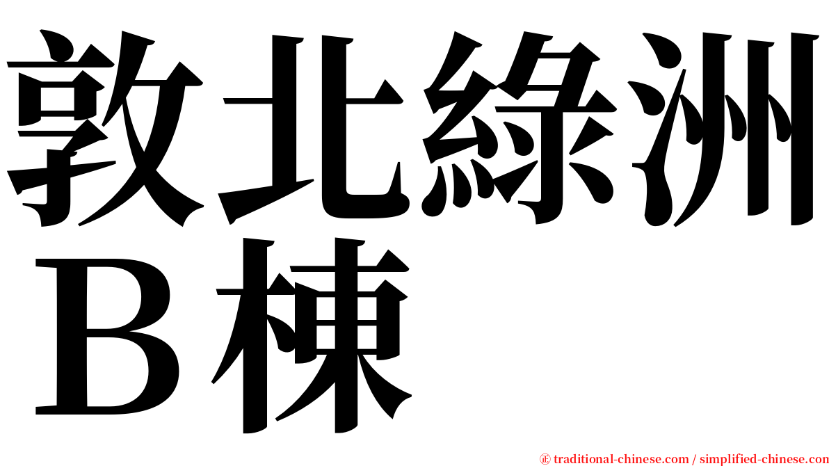 敦北綠洲Ｂ棟 serif font