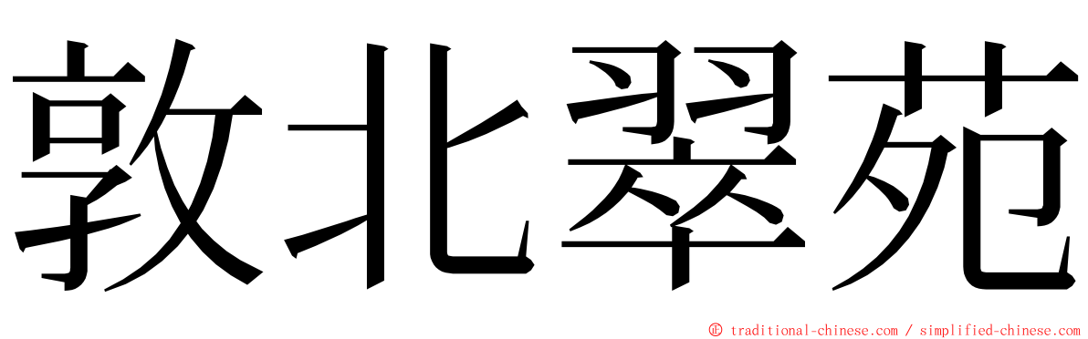 敦北翠苑 ming font