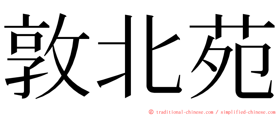 敦北苑 ming font